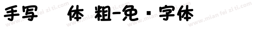 手写 黑体 粗字体转换